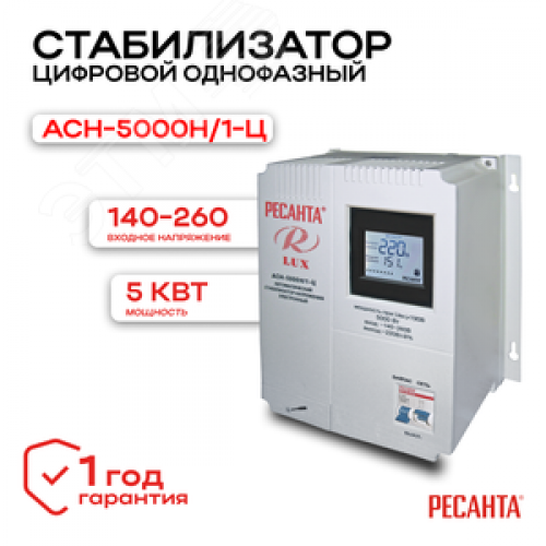 Стабилизатор АСН-5000 Н/1-Ц
