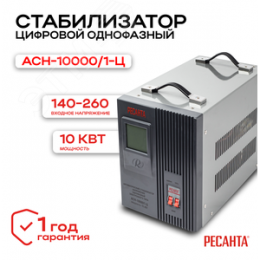 Стабилизатор АСН-10000/1-Ц