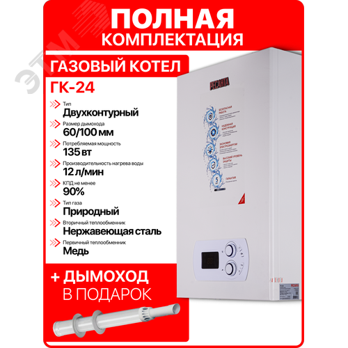 Котел газовый ГК-24 настенный 24 кВт двухконтурный+комплект дымохода D60-100 L 1000 мм
