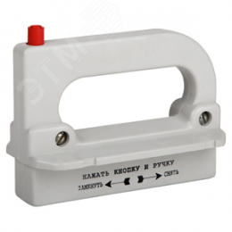 Рукоятка съема ППН/ПН2-УХЛ3