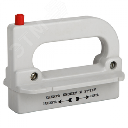 Рукоятка съема ППН/ПН2-УХЛ3