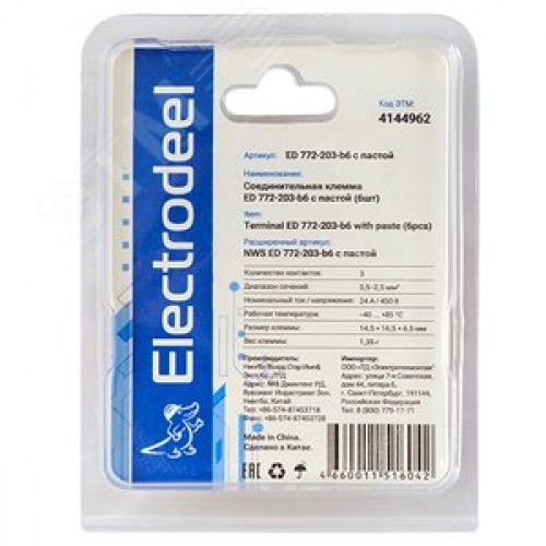 Клемма соединительная  3-контактная с пастой Elеctrodeel ED 772-203-b6, сечение 0,5-2,5 мм2, 24А/450В (упаковка 6 штук)