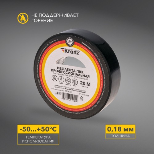 Изолента ПВХ KRANZ профессиональная, 0.18х19 мм, 20 м, черная
