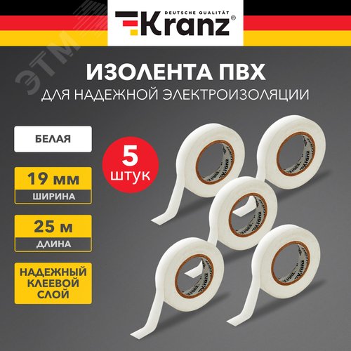 Изолента ПВХ KRANZ 0.13х19 мм, 25 м, белая