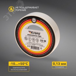 Изолента ПВХ KRANZ 0.13х19 мм, 25 м, белая