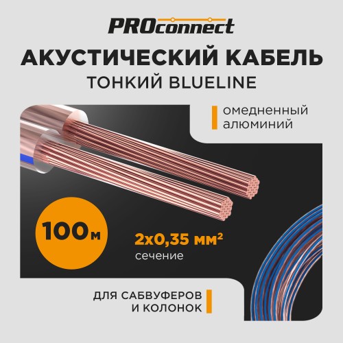 Кабель акустический 2х0,35 мм2, прозрачный BLUELINE, 100 м
