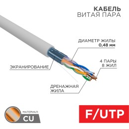 Витая пара F/UTP 4PR 24AWG CAT5е SOLID PVC IN серый 305 м
