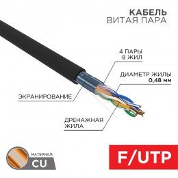 Витая пара F/UTP CAT5e PE 4PR 24AWG OUT SOLID     черный 305м