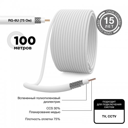 Кабель коаксиальный RG-6U 75 Ом CCS/A l/Al 48% бухта 100м белый