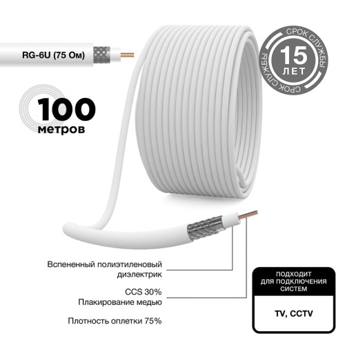 Кабель коаксиальный LIGHT RG-6U 75 Ом CCS/Al/Al бухта 100 м бел