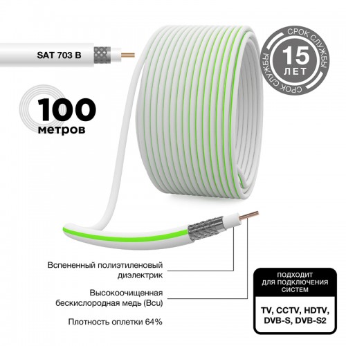 Кабель коаксиальный SAT 703 B, CCS/Al/Al, 75%, 75 Ом, белый, 100 м