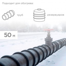 Кабель нагревательный саморегулирующийся SRL40-2 (UV), 40Вт/м, 50м