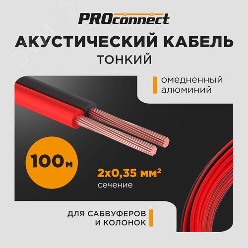 Кабель акустический ШВПМ 2х0.35 кв.мм красно-черный 100 м
