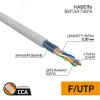Витая пара F/UTP 4PR 24AWG CCA CAT5e PVC IN серый