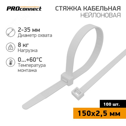 Хомут-стяжка кабельная нейлоновая PROconnect 150x2,5 мм, белая, 100 шт