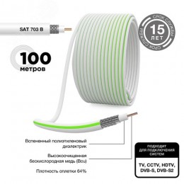 Кабель коаксиальный SAT 703 B, CCS/Al/Al, 75%, 75 Ом, белый, 100 м