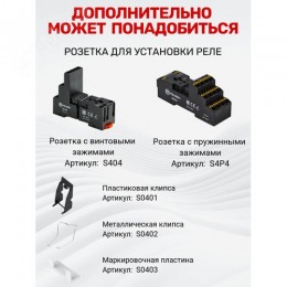 Промежуточное реле, 4 перекидных контакта 6А, 220В (DC), блокируемая кнопка проверки, светодиод