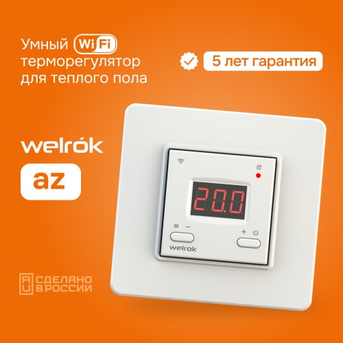 Терморегулятор для теплого пола умный,с Wi-fi