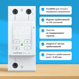 Реле напряжения однофазное, 40А, белая индикация