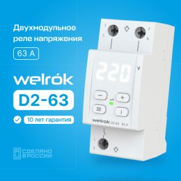Реле напряжения однофазное, 63А, белая индикация