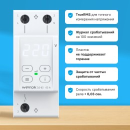 Реле напряжения однофазное, 63А, белая индикация