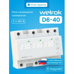 Реле напряжения трехфазное, переключение выбора режимов, 40 А, белая индикация