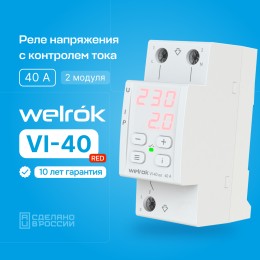 Реле напряжения c контролем тока, 40А, красная индикация