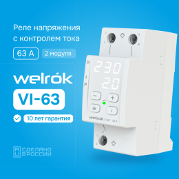 Реле напряжения c контролем тока, 63А, белая индикация