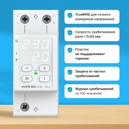 Реле напряжения c контролем тока, 63А, белая индикация