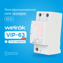 Многофункциональное реле, 63А, красная индикация