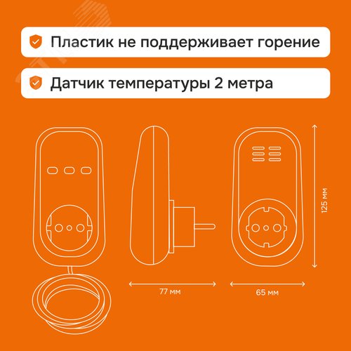 Терморегулятор для обогревателей с датчиком по воздуху, розеточный, белый, датчик 2м