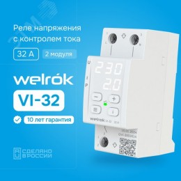 Реле напряжения c контролем тока VI-32 32 А