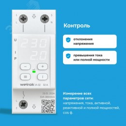 Реле напряжения c контролем тока VI-32 32 А