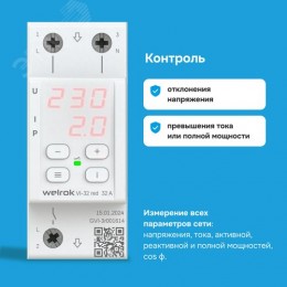 Реле напряжения c контролем тока VI-32 red 32 А