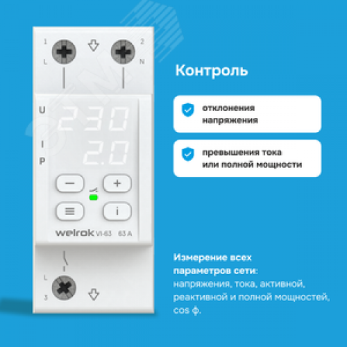 Реле напряжения c контролем тока 63 А