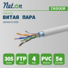 Витая пара F/UTP кат 5e 4х2хAWG24 IN CCA