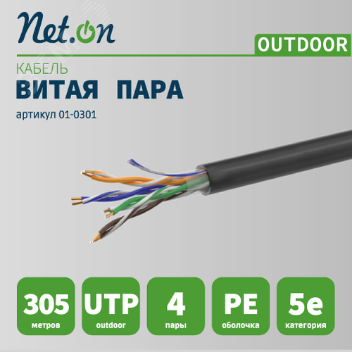 Витая пара U/UTP 4 пары AWG 24 Cat.5e внешняя CCA Net.on (UTP 4x2x0,5 Out/CCA)