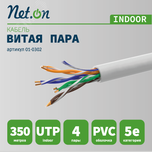 Витая пара U/UTP кат 5e 4х2хAWG24 IN CCA Net.on 305м