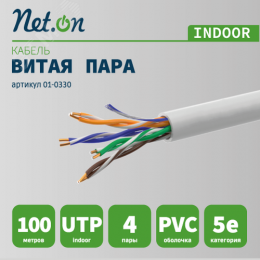 Витая пара U/UTP кат 5e 4х2хAWG24 IN CCA Net.on 100м