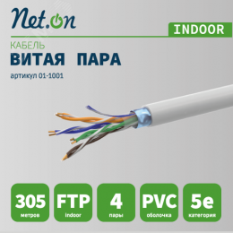 Витая пара F/UTP кат 5e 4х2хAWG24 IN CCA