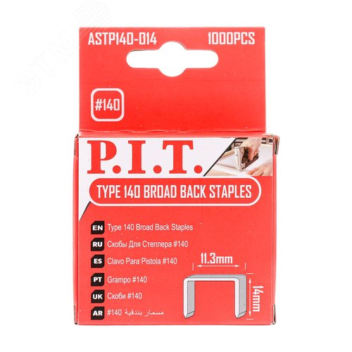 Скобы для степлера   Тип 140 14 мм 1000 шт в уп.