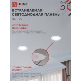 Панель светодиодная встраиваемая круглая RLP-VC 6Вт 230В 6500 420Лм 95мм белая IP40 IN HOME