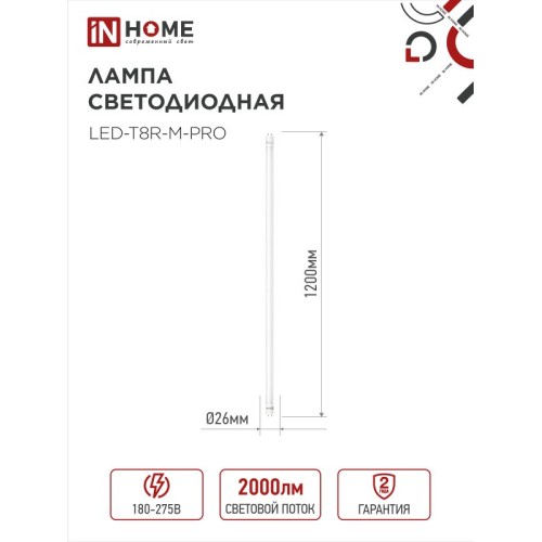 Лампа светодиодная LED-T8-М-PRO 20Вт 230В G13 6500К 2000Лм 1200мм матовая IN HOME