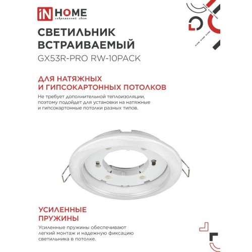 Светильник встраиваемый GX53R-PRO RW-10PACK под GX53 белый (10 шт./упак.) IN HOME