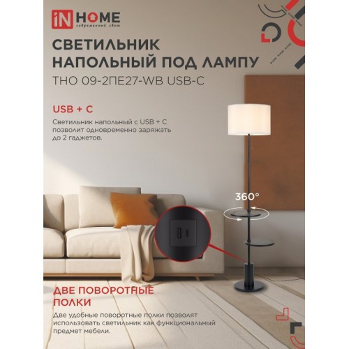Светильник напольный под лампу ТНО 09-2ПЕ27-WB USB-C две полки, белый абажур, черное основание IN HOME
