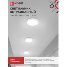Светильник встраиваемый GX53R-standard RW металл под лампу GX53 белый IN HOME