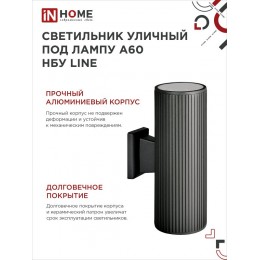 Светильник уличный настенный двусторонний НБУ LINE-2хA60-BL алюминиевый черный IP54 IN HOME