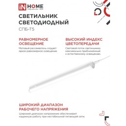 Светильник светодиодный СПБ-Т5 14Вт 230В 4000К 1260Лм 1200мм IN HOME