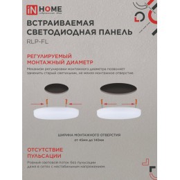 Панель светодиодная встраиваемая безрамочная RLP-FL 24Вт 230В 4000К 2160Лм 170мм с регулируемым монтажом 45-140мм белая IP20 IN HOME