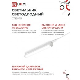 Светильник светодиодный СПБ-Т5 5Вт 230В 4000К 450Лм 300мм IN HOME